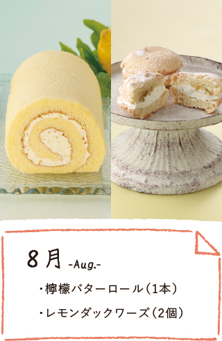 8月のお届け内容