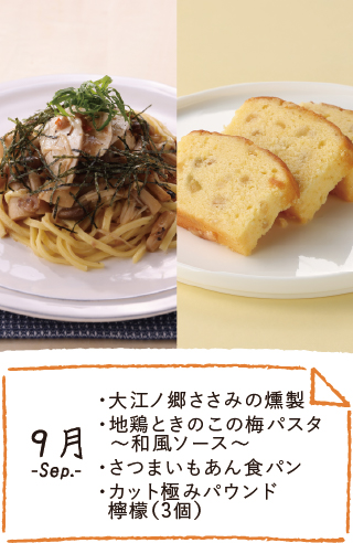 9月のお届け内容
