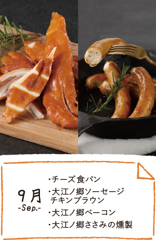 9月のお届け内容