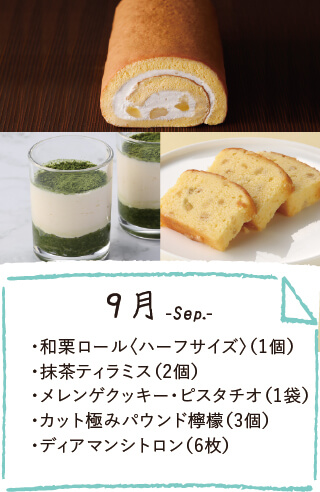 9月のお届け内容