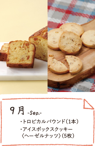 9月のお届け内容