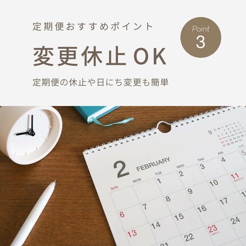 定期便おすすめポイント③_定期便の休止や日にち変更も簡単！