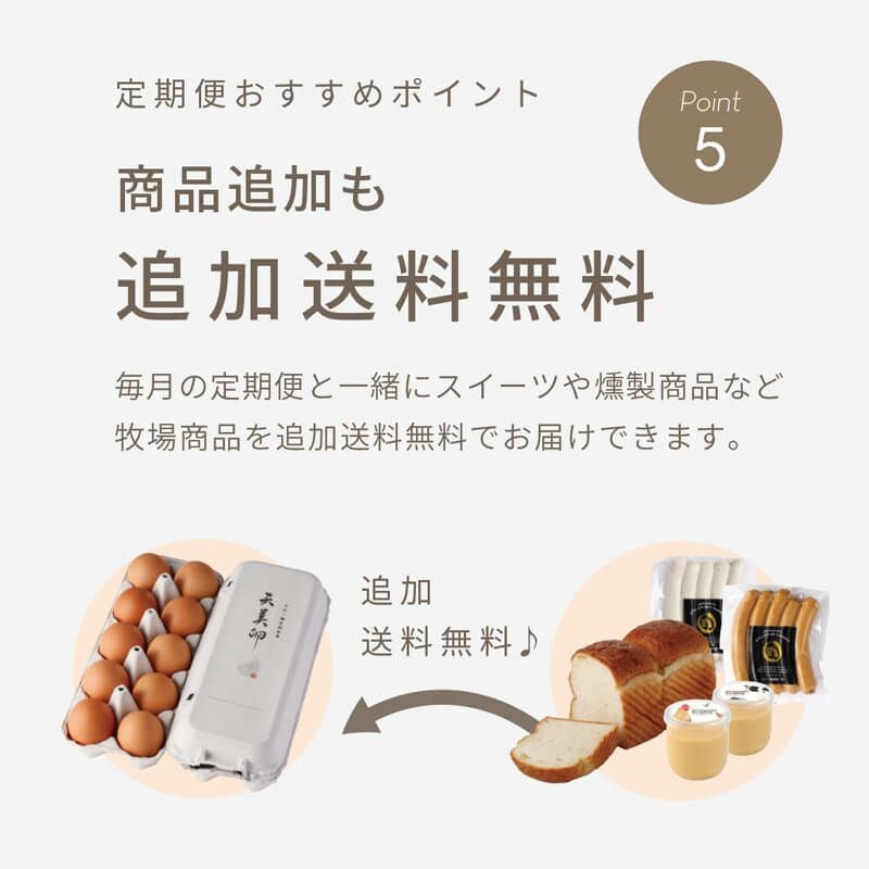 定期便おすすめポイント⑤_毎月の定期便と一緒に牧場商品を追加送料無料でお届けできます。