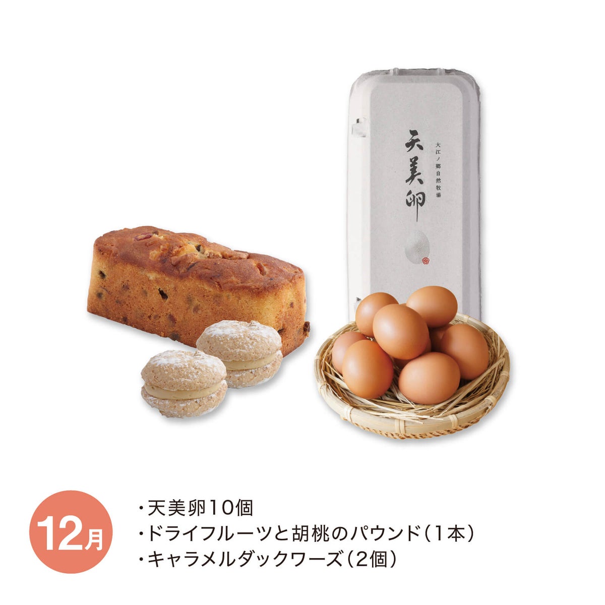 天美卵と牧場スイーツの会_2026年12月