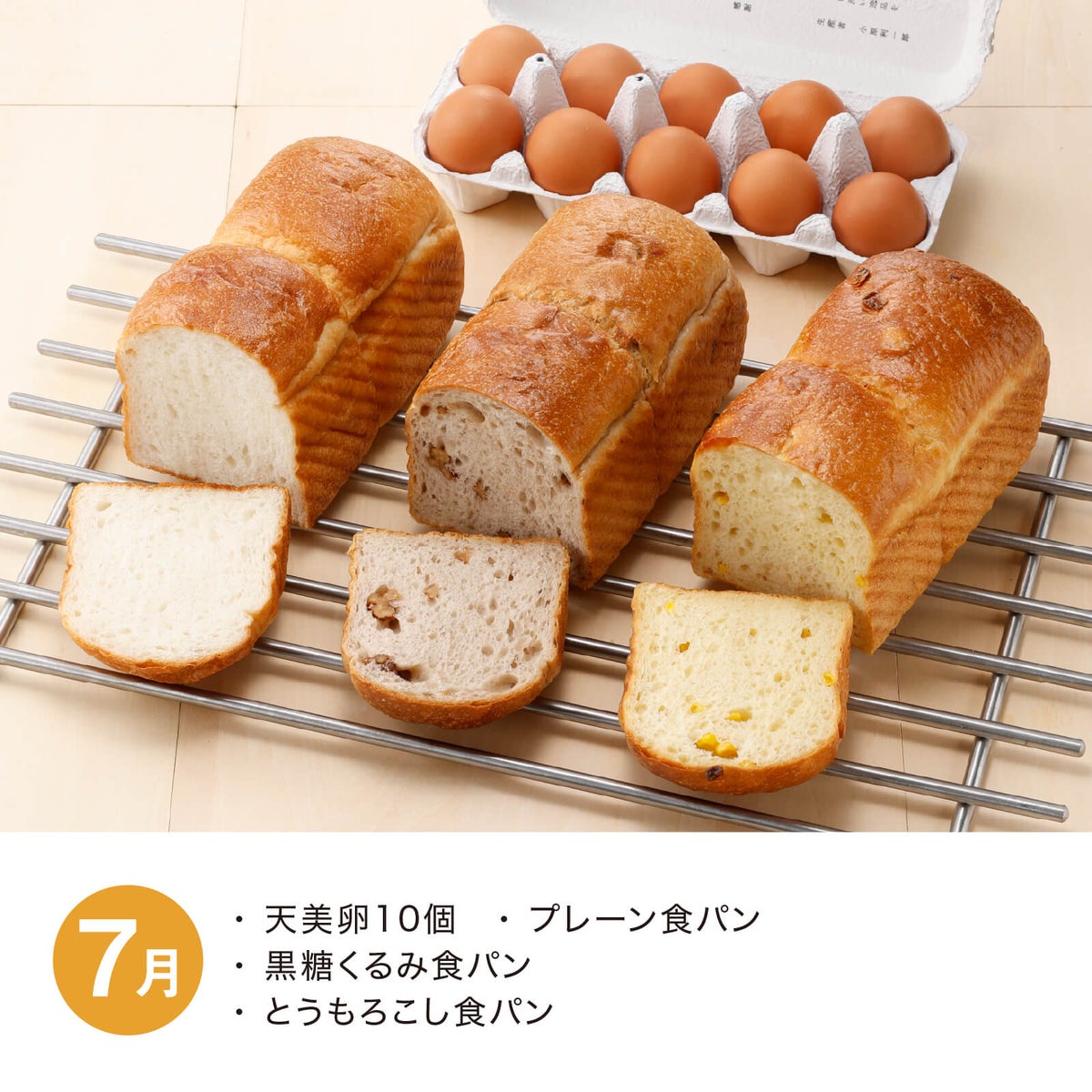 食パン食べ比べ頒布会_2026年7月