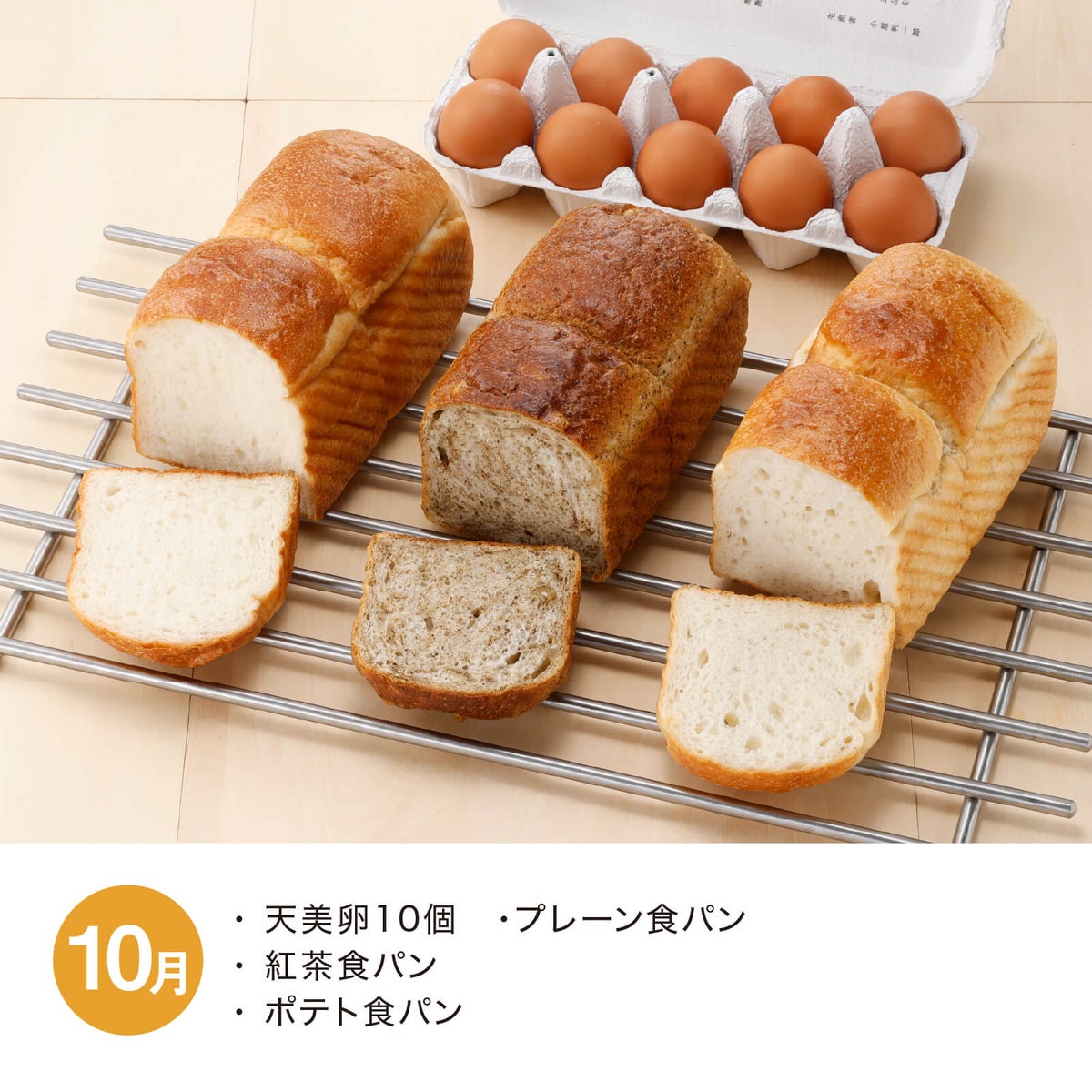 食パン食べ比べ頒布会_2026年10月