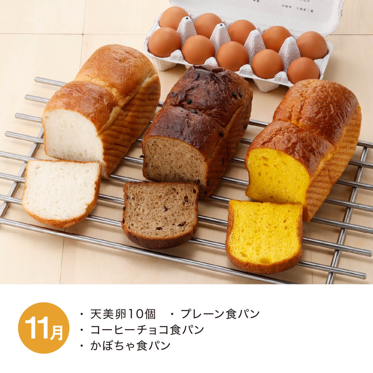 食パン食べ比べ頒布会_2026年11月