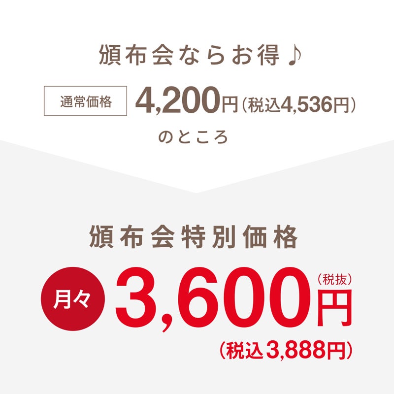 通常価格税込4538円のところ、頒布会特別価格で月々税込3888円でお届けします_ハードパン頒布会