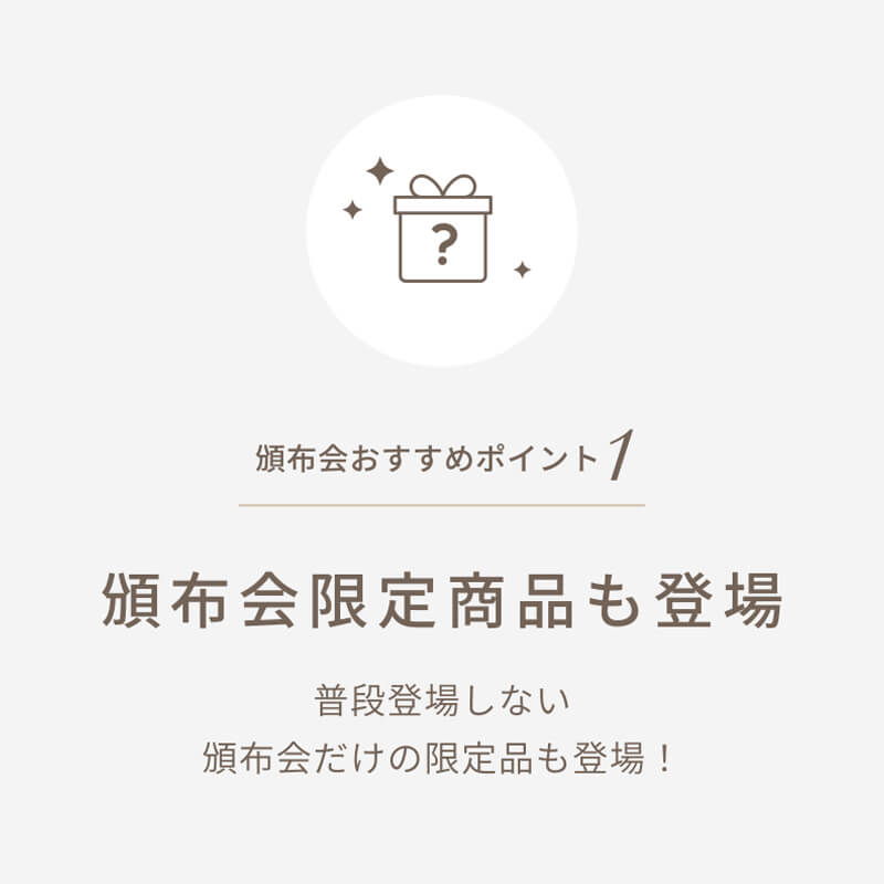 頒布会おすすめポイント1　普段登場しない頒布会だけの限定品も登場_ハードパン頒布会