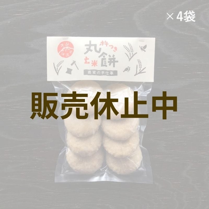 杵つき丸餅 玄米餅 4袋セット