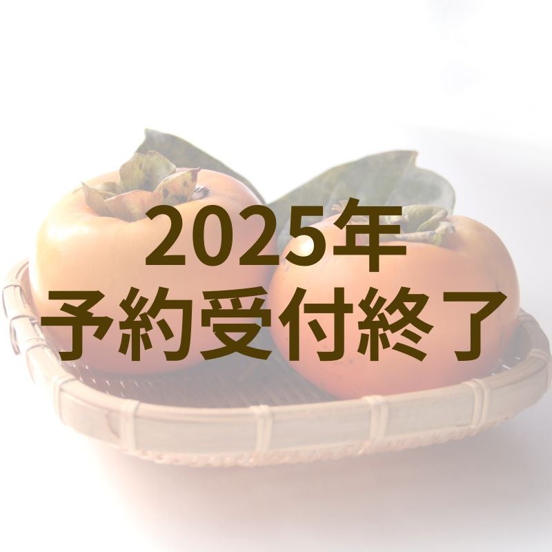 【ご進物用】花御所柿2.5㎏