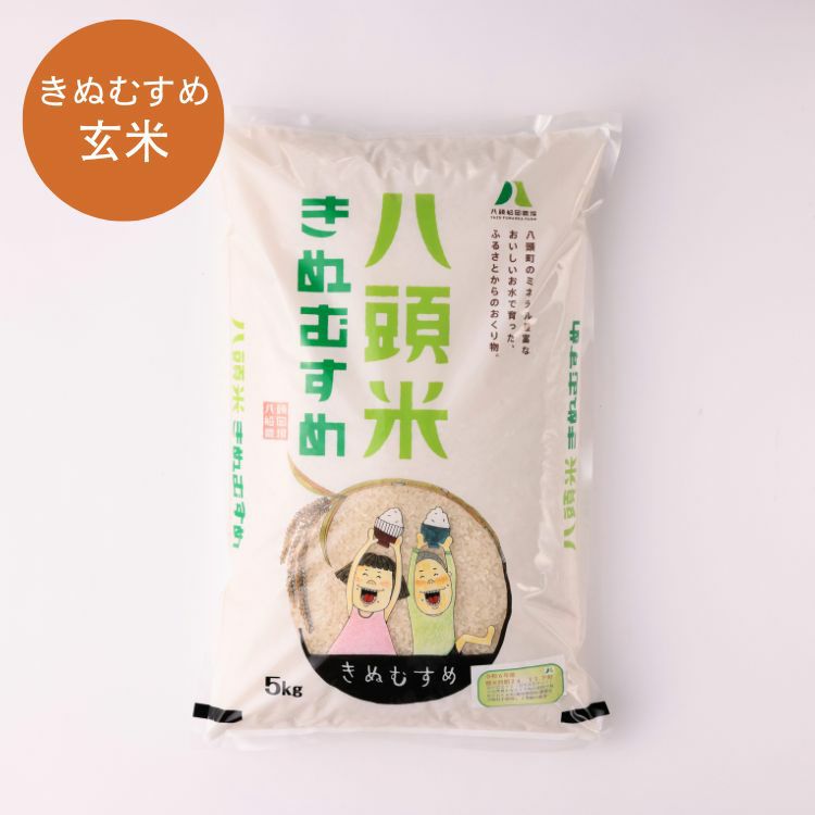 やず米・きぬむすめ（玄米）5kg | 大江ノ郷自然牧場