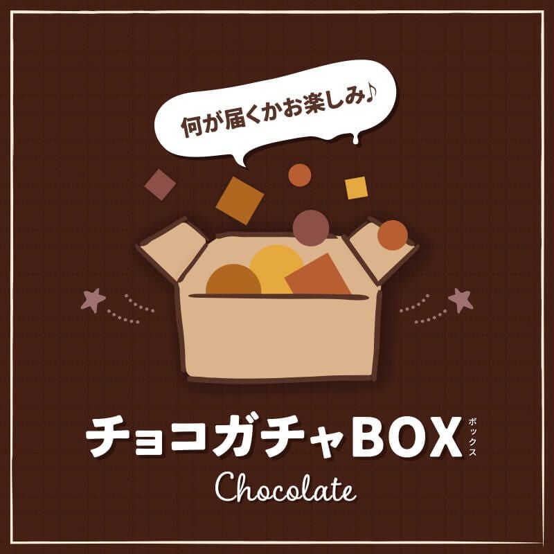 チョコガチャBOX [冷凍]