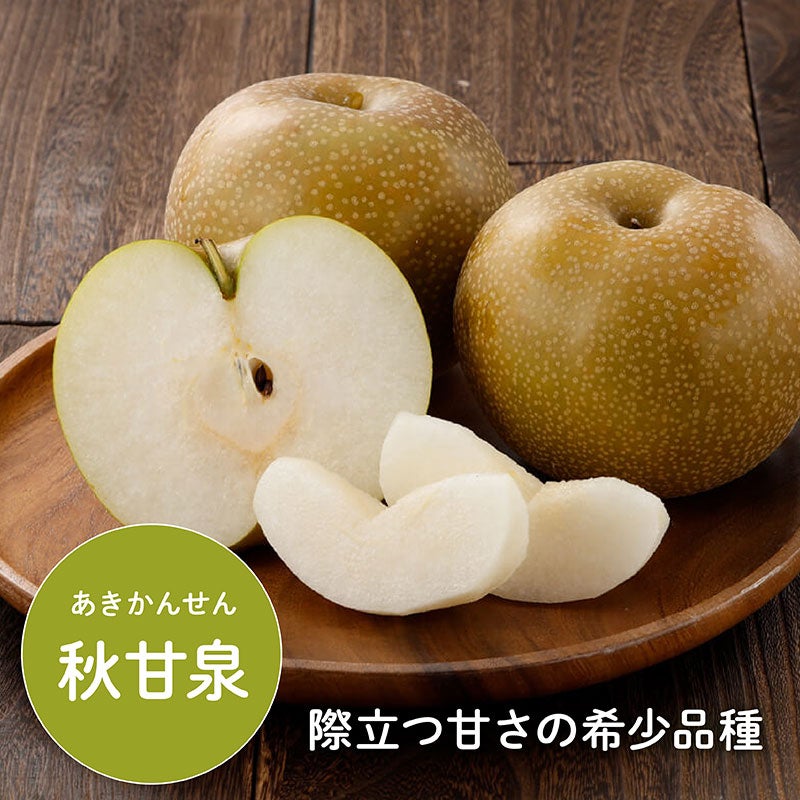  秋甘泉　2kg
