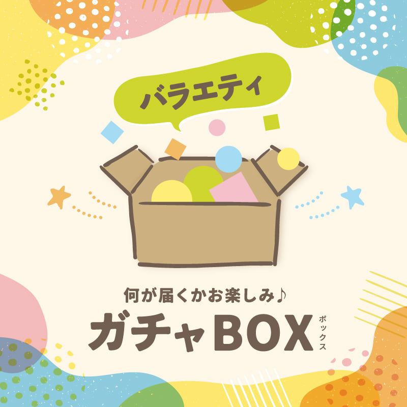 ガチャBOX [冷凍]＜バラエティ＞ 届いてお楽しみのスイーツやグルメが