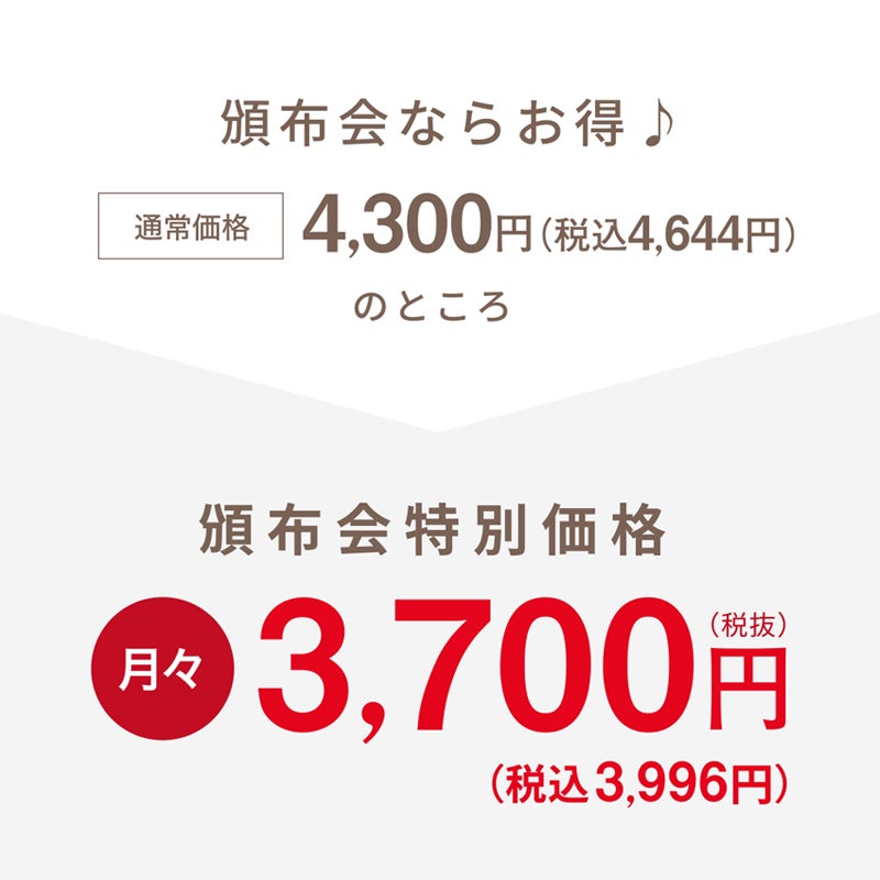 通常価格税込4644円のところ、頒布会特別価格で月々税込3996円でお届けします