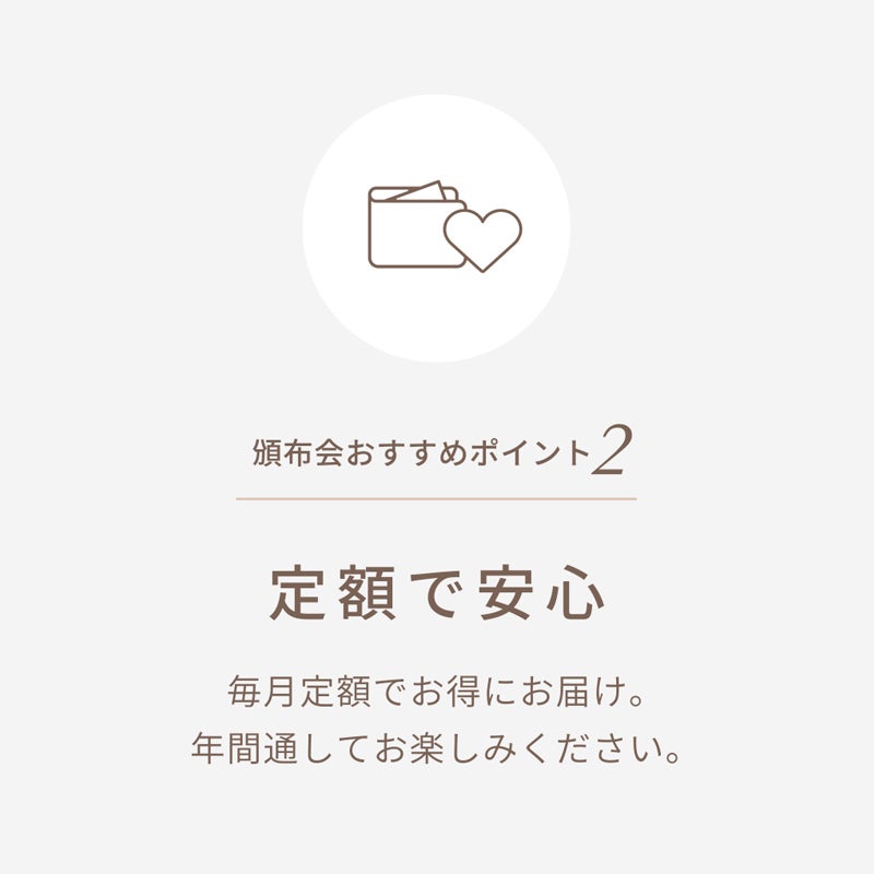 頒布会おすすめポイント2　毎月定額でお得にお届け。年間を通してお楽しみください