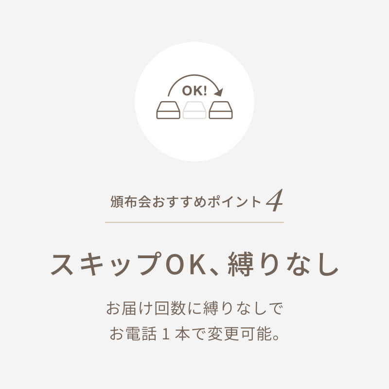 頒布会おすすめポイント4　お届け回数に縛りなしでお電話1本で変更可能
