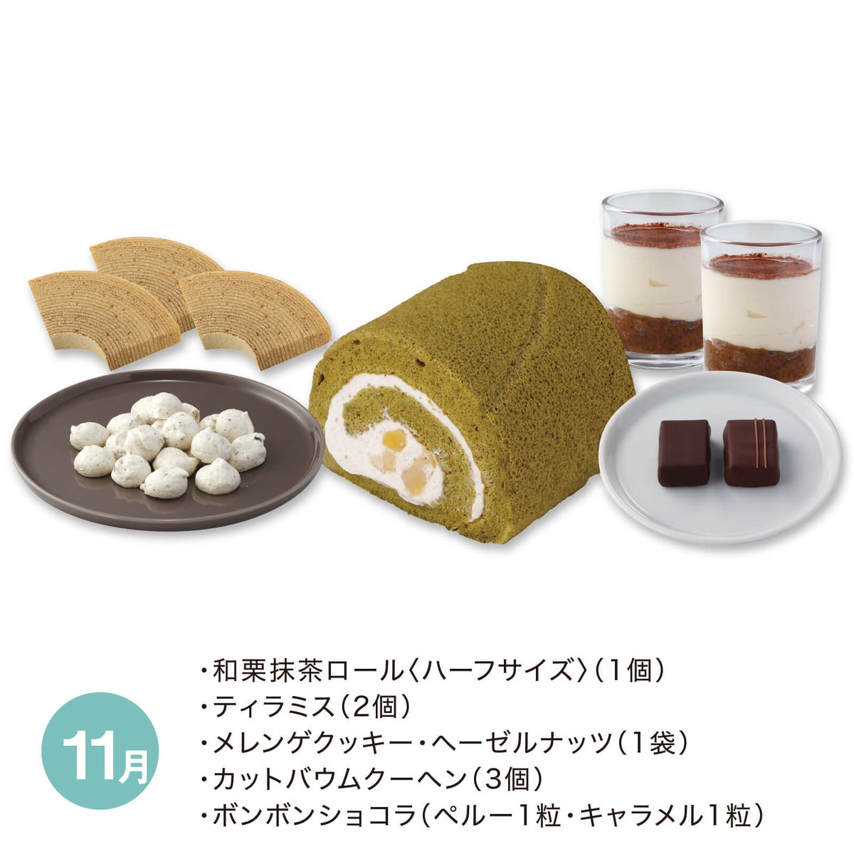 スイーツタイム頒布会_11月
