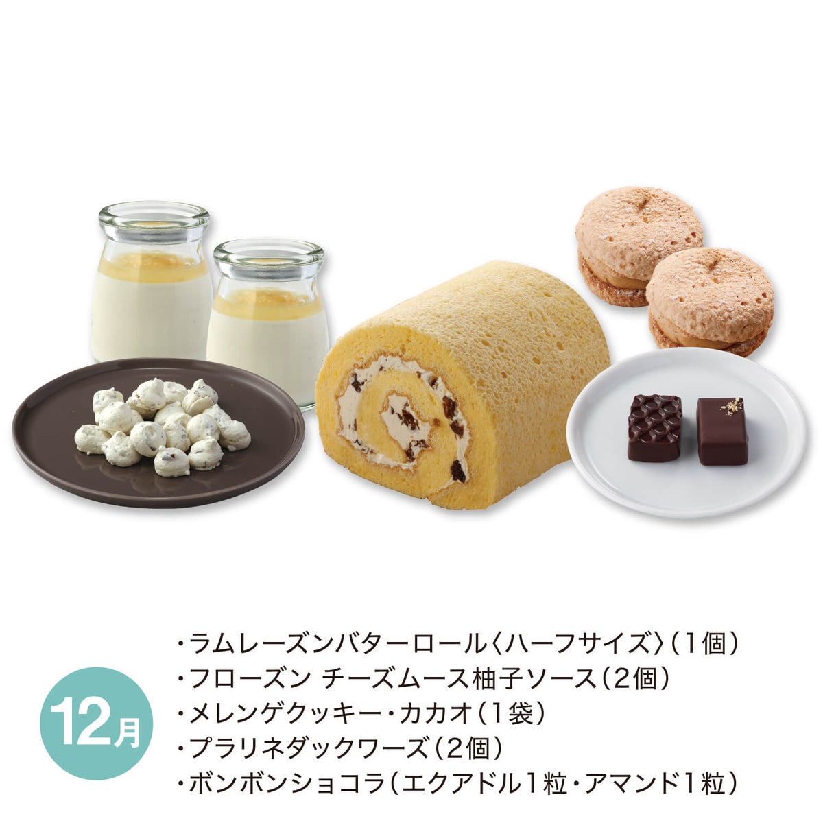 スイーツタイム頒布会_12月