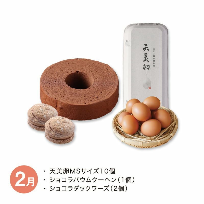 【月替】天美卵と牧場スイーツセット　2月
