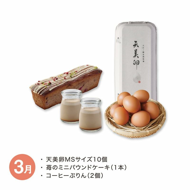 天美卵と牧場スイーツセット_3月