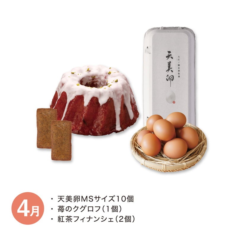 【月替】天美卵と牧場スイーツセット　4月