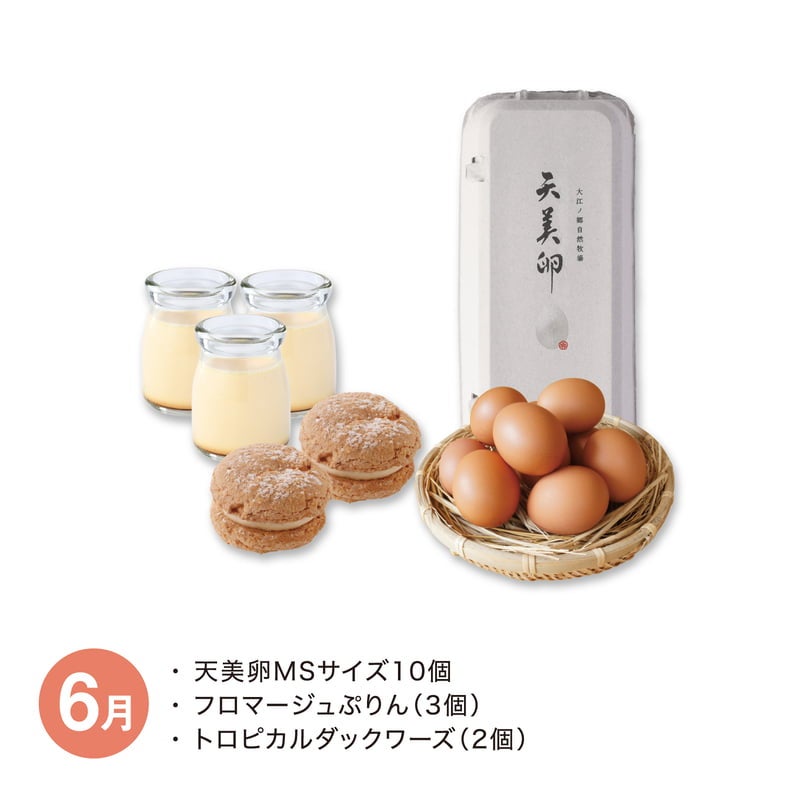 【極美品】蛤形向付け8点セット 箱無し 月替】天美卵と牧場スイーツセット 6月 無添加ギフト通販＆送料無料