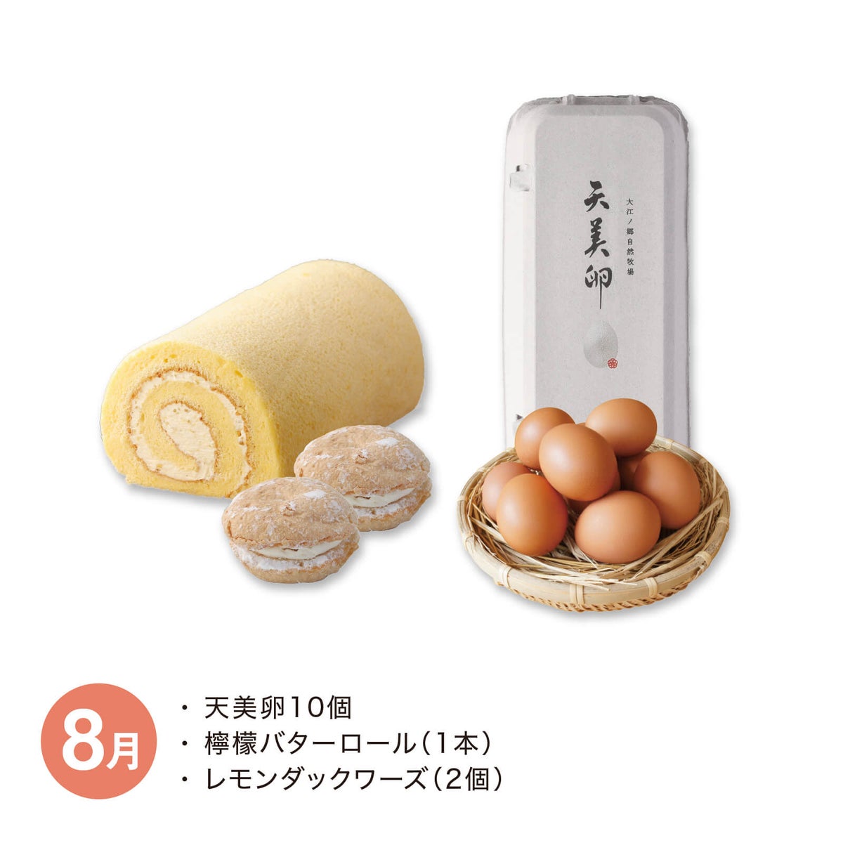 【月替】天美卵と牧場スイーツセット　8月