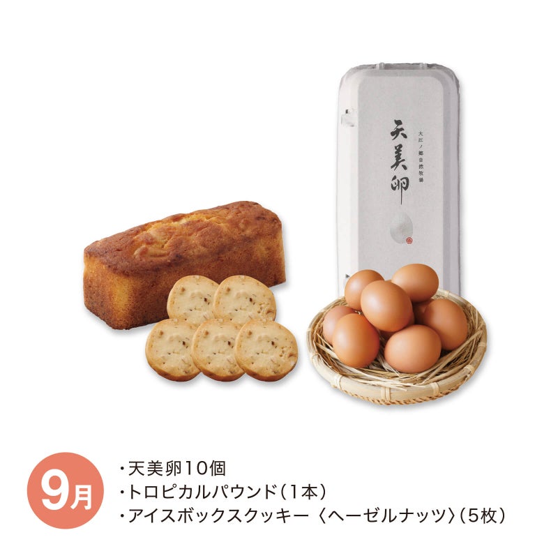 【月替】天美卵と牧場スイーツセット　9月