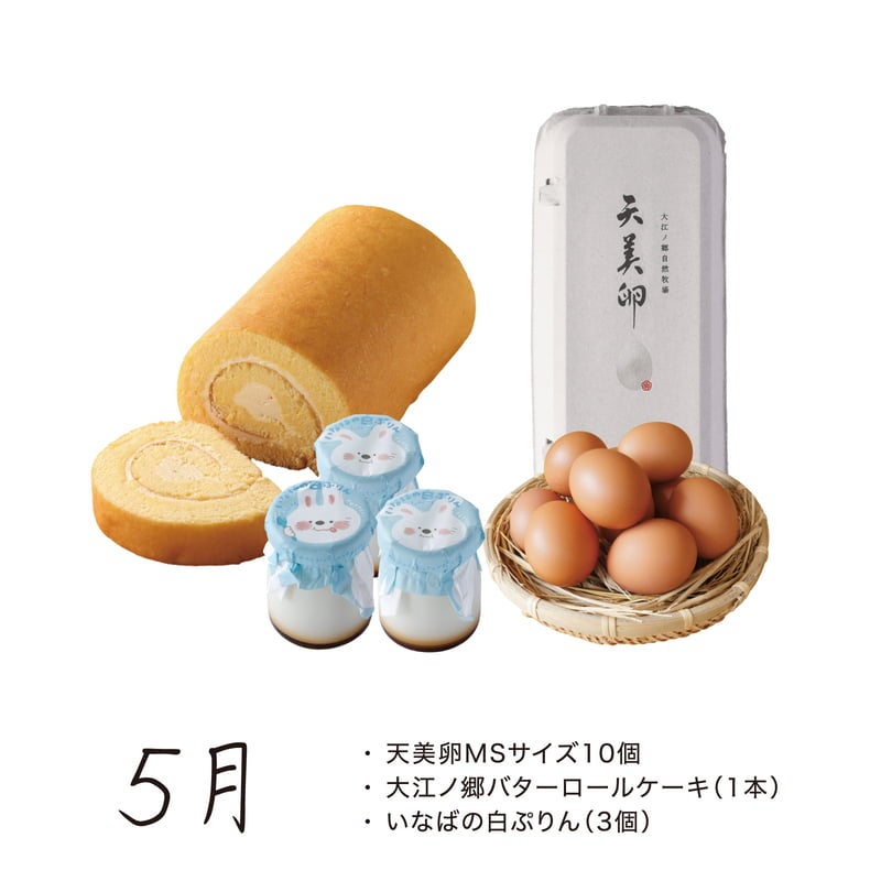 【月替】天美卵と牧場スイーツセット　5月