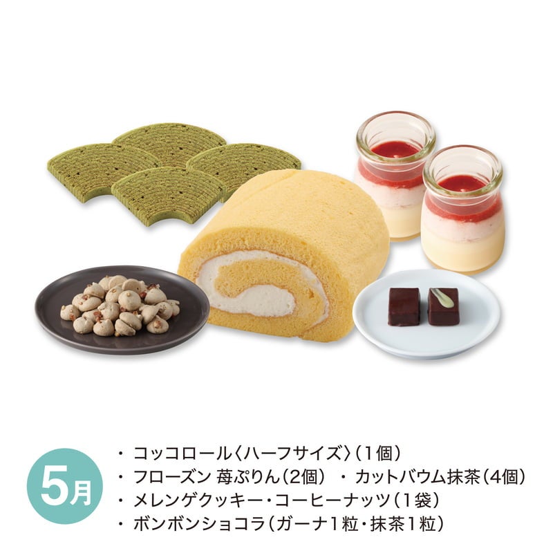 【月替】スイーツタイムセット[冷凍]　5月