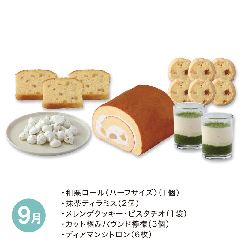 【月替】スイーツタイムセット[冷凍]　9月