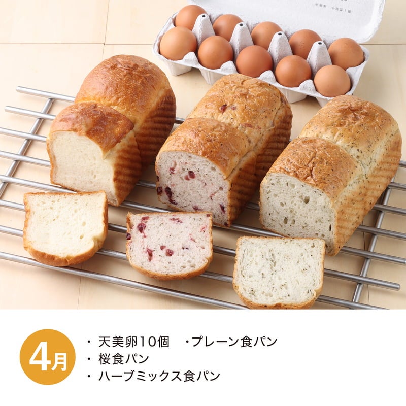 【月替】食パン食べ比べセット　4月