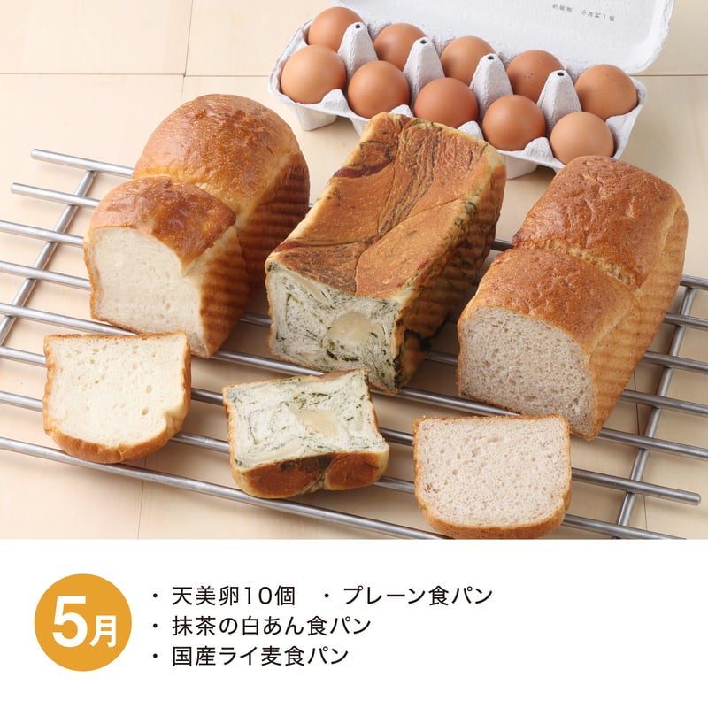 【月替】食パン食べ比べセット　5月