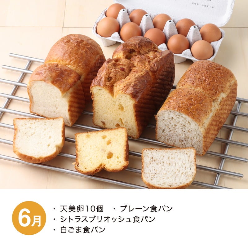 【月替】食パン食べ比べセット　6月