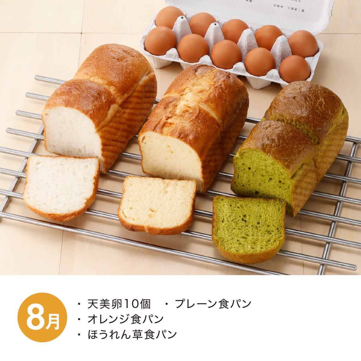 【月替】食パン食べ比べセット　8月