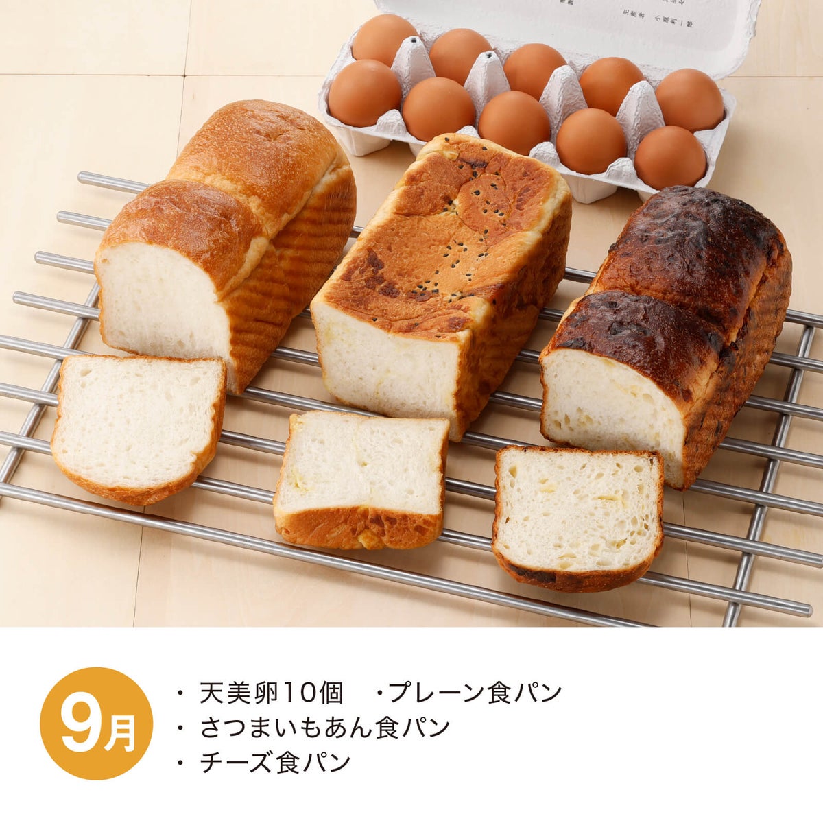 【月替】食パン食べ比べセット　9月