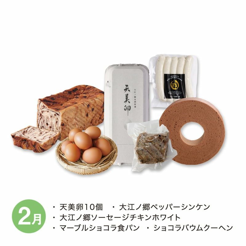 【月替】牧場お楽しみセット　2月