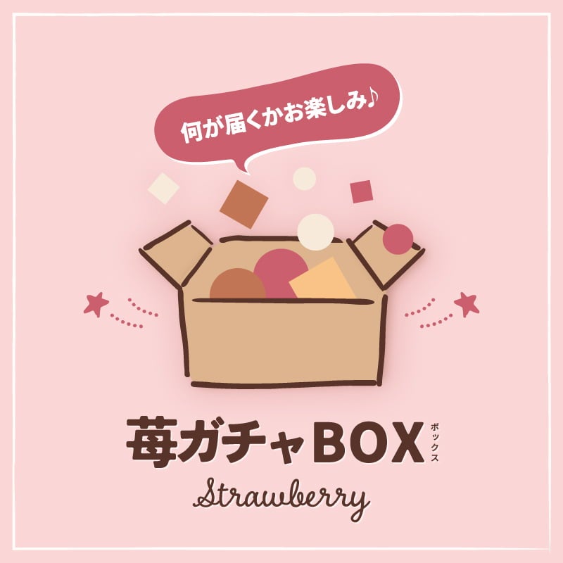 数量限定の苺ガチャBOX [冷凍]